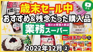 【業務スーパー】要注意？ハズレ＆おすすめ購入品8選！新商品やクリスマス向け🎂2022年12月②｜業務用スーパー｜ひとつのまる