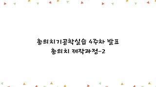 20200571 정가람 총의치기공학실습 4주차 발표-총의치 제작과정