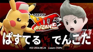 マエスマ'HIT#32[LTOP6] ぱすてる(ピカチュウ) VS でんこた(リュカ) #スマブラSP #マエスマ