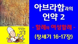 [맛있는성경] 창세기 16-17장 - 아브라함과의 언약 2 : 할례와 여성할례(양한성 목사)