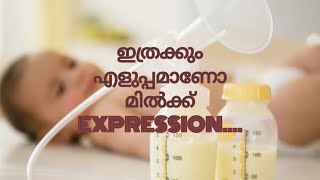 മുലപ്പാൽ ശരിയായ ചെയ്യേണ്ട യഥാർത്ഥ രീതി...