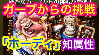 【トレクル 】ガープからの挑戦！「ホーディ」VS マム編成！知属性！【OPTC】Garp’s Challenge! VS Hody!