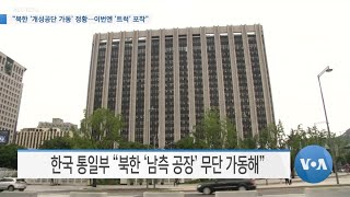 [VOA 뉴스] “북한 ‘개성공단 가동’ 정황…이번엔 ‘트럭’ 포착”