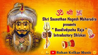 Introductory Shlokas  I Bandivdyacha Raja Music Album I Shree Nagesh Maharudra Devasthan