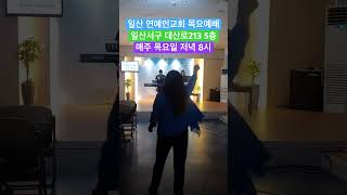 일산 연예인교회 목요찬양치유집회