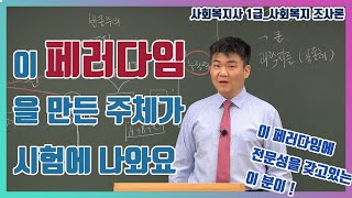 사회복지 조사론_그 페러다임을 누가 만들었을까요. 내가 ?? 아니죠 !! \