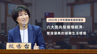 2022上半年饒縣長施政報告(四)六大面向發展慢經濟-營造優美的城鄉生活環境