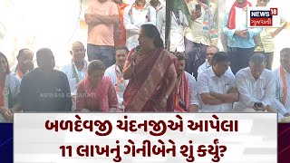 Banaskanth News :બળદેવજી, ચંદનજીએ આપેલા 11 લાખનું ગેનીબેને શું કર્યું? | Gujarati Samachar | N18V