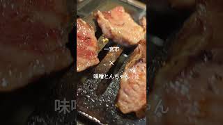 味噌とんちゃん【激旨】【熱熱】一味との相性抜群。