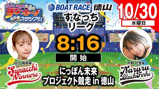 「PLAY! BOAT! すなっち〜ずスタジアム」10/30 にっぽん未来プロジェクト競走in徳山 準優勝戦日（すなっちリーグ前期）