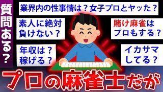 【2ch面白いスレ】麻雀のプロだが賭博やイカサマなど業界の闇を語るぞw【ゆっくり解説】