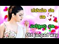 geleya ba ba ellodi ba ಗೆಳೆಯಾ ಬಾ ಬಾ ಎಲ್ಲೋದಿ ಬಾ oldjanpadway old kannada janpad song