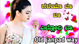 geleya ba ba ellodi ba ಗೆಳೆಯಾ ಬಾ ಬಾ ಎಲ್ಲೋದಿ ಬಾ #oldjanpadway old kannada janpad song