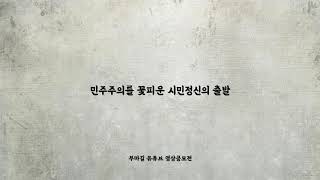 [부마길 유튜브 영상 공모전] 민주주의를 꽃피운 시민정신의 출발