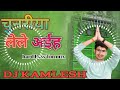 chunriya lele aaiha dj kamlesh babu hi tech Amwadigar hard Bass Ton mix