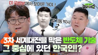 명실상부 반도체 강국 대한민국😎 우리를 강국으로 만든 숨겨진 영화 같은 이야기｜국과대표｜JTBC 220521 방송