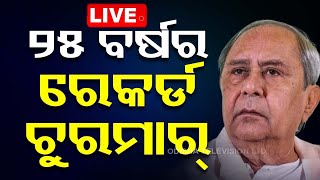Live | ୨୫ବର୍ଷର ରେକର୍ଡ ଚୁରମାର୍ | Odisha Election Result | Vote Counting | OTV