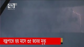 সিরাজগঞ্জে বজ্রপাতে ছয় মাসে ৩৫ জনের মৃত্যু | Shirajgonj | News | Ekattor TV