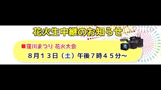 「窪川まつり　花火大会」　ライブ配信