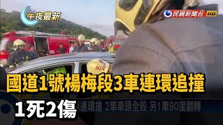 國道1號楊梅段3車連環追撞 1死2傷－民視新聞