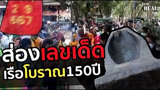 ชาวบ้านหาปลาพบเรือโบราณอายุกว่า 150 ปี เผยเรื่องชวนขนลุกพร้อมบอกเลขเด็ด | The Real One