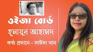 গল্প ব্যঞ্জন॥হুমায়ূন আহমেদের ভৌতিক গল্প - ওইজা বোর্ড॥কন্ঠ প্রদানে - সাঈদা খান