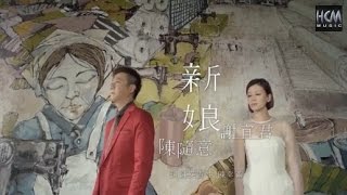 【首播】謝宜君VS陳隨意-新娘(官方完整版MV)HD