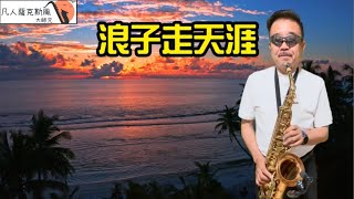 浪子走天涯-凡人薩克斯風(朝陽演奏)