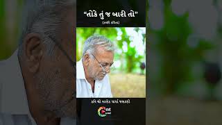 તોકે તું જ બારી તો | Toke Tuj Baari To | Kavi Shri Manek Kavi #kavita #shorts #gujaratikavita