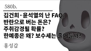 [그것은 알기 싫다]580b. 김건희·윤석열의 난 FAQ:반란으로 버는 돈은? 주취감경될 확률? 한예종은 왜? 보수세는 줄어들까? /홍성갑