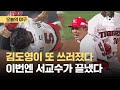 김도영이 또 쓰러졌다... 이번엔 주자와 충돌 후 교체, KIA 매직넘버 10｜오늘의 야구