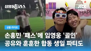 각 분야의 '톱스타' 손흥민·임영웅의 만남…공유와 합동 생일 파티도 / JTBC 상암동 클라스