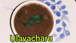 ఉలవ చారు తయారీ విధానం 👌👍Ulavacharu - Horse gram rasam  in telugu