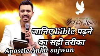 BIBLE पढ़ने का सही तरीका  RIGHT WAY OF READING BIBLE  @AnkitSajwanMinistries