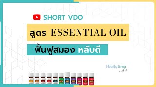 สูตร Essential oil ฟื้นฟูสมอง หลับดี