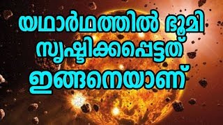 ഭൂമി ഉണ്ടായത് യഥാര്‍ഥത്തില്‍ ഇങ്ങനെ ആണ് ! History of Earth |