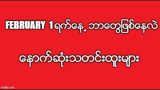 February  1 ရက္ေန႕ ဘာေတြျဖစ္ေနလဲ ေနာက္ဆံုးသတင္းထူးမ်ား