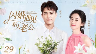 2024家庭剧【闪婚遇见粘人老公 EP29】农村女孩赵丽颖为了北京户口，和认识三天的靳东闪婚，没想到靳东居然是个粘人的富二代？| Clingy Husband | 赵丽颖 靳东