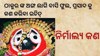 ନିର୍ମାଲ୍ୟ କଣ || ଠାକୁର ଙ୍କ ଅଙ୍ଗ ଲାଗି ବାସି ଫୁଲ ପ୍ରସାଦ କୁ କଣ କରିବା ଉଚିତ୍#gyanadipa#nirmalya