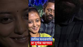 শ্রুতির শ্বশুরবাড়িতে মা দুর্গার আগমন ! Shruti Das Sasurbari Durga Idol |Swarnendu Shruti Durga Puja