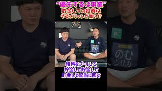 “優先するは事業″貯金しての投資はやるメリットが無い⁉︎【竹花貴騎】【切り抜き】 #Shorts