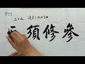 毛笔书法入门，楷书结构讲解，连着3撇的字该怎么写？ 書道 calligraphy 서예