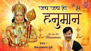 Jai Jai Ho Hanuman - जय जय हो हनुमान - Hanuman bhajan 2019, Prem Prakash Dubey #AmbeyBhakti