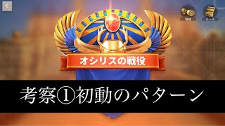 【ライキン】オシリスの戦役考察①初動■戦略シミュレーション■Rise ofKingdoms～万国覚醒～