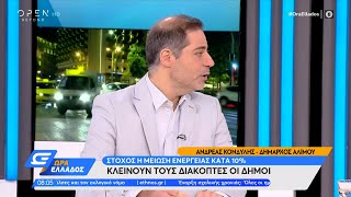 Ο Δήμαρχος Αλίμου για τα μέτρα εξοικονόμησης ενέργειας