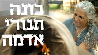 המשוגעים לדבר: האישה שתבנה לכם תנור מבוץ