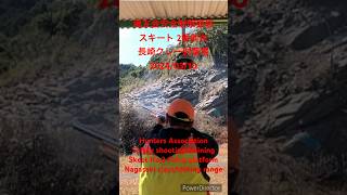 猟友会安全射撃研修スキート 長崎クレー射撃場(HuntersAssociationSafety shootingtrainingNagasakiclayshootingrange)2024/03/10