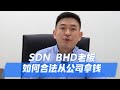 作为 SDN BHD 的老板，您知道如何合法且高效地从公司拿钱吗🤔无论您是刚起步的创业者，还是经验丰富的企业家，了解这一点至关重要哟！