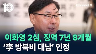 이화영 2심, 징역 7년 8개월…‘이재명 방북비 대납’ 인정 / 채널A / 뉴스TOP 10