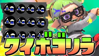 【20キル】クイボゴリラ型カーボンローラーデコは初心者でも勝てるらしいww【スプラトゥーン3】